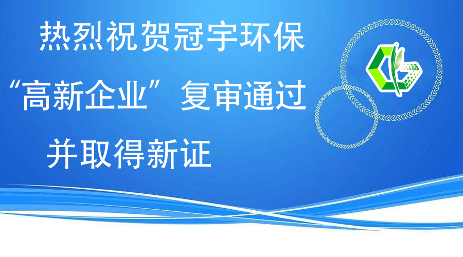 熱烈祝賀冠宇環(huán)保“高新企業(yè)”復(fù)審?fù)ㄟ^，并取得新證